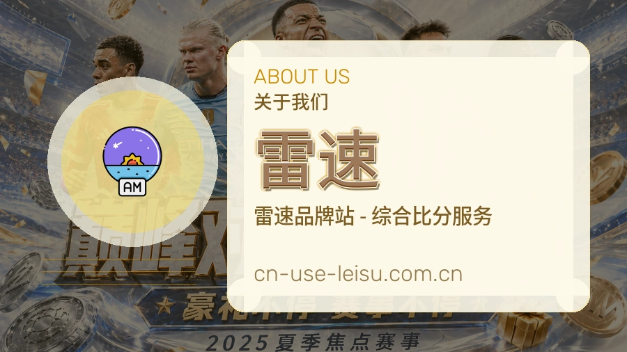 雷速关于平台与用户服务展示
