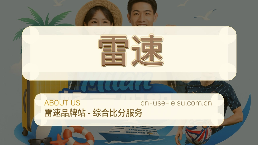 雷速关于平台与用户服务展示